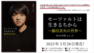 「モーツァルトは生きるちから ～藤田真央の世界～」 3月28日発売！