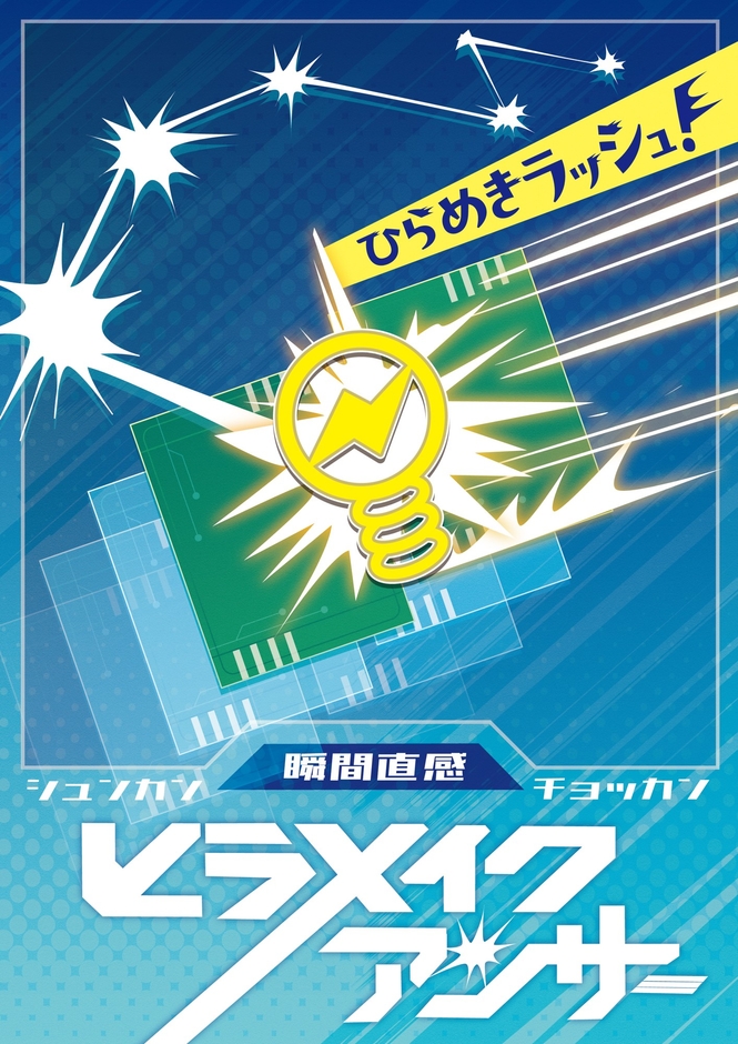 「瞬間直感 ヒラメイクアンサー」のキービジュアル