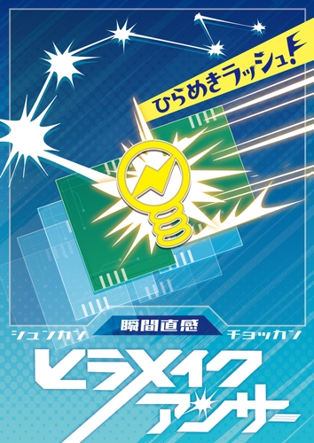 「瞬間直感 ヒラメイクアンサー」のキービジュアル