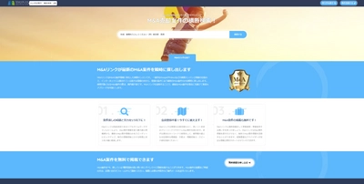 M＆A売却案件の横断検索サイト「M＆Aリンク」サービス開始！ 日本中のM＆A売却案件が一覧可能、売り手と買い手のマッチング