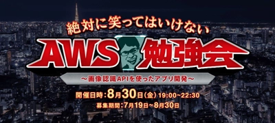 テクノモバイル、エンジニア向けイベント 「絶対に笑ってはいけないAWS勉強会」を開催