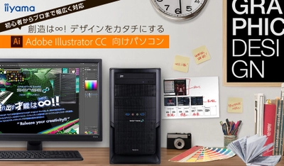 iiyama PC「SENSE∞（センス インフィニティ）」より Adobe Illustrator CC向けパソコン3機種を発売