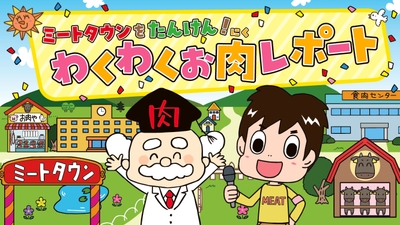 小学校低学年向け食育映像コンテンツ「ミートタウンでたんけん!わくわくお肉レポート」