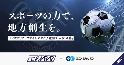 FC今治、エン・ジャパンで公募開始！ 