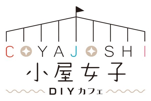 小屋女子DIYカフェ