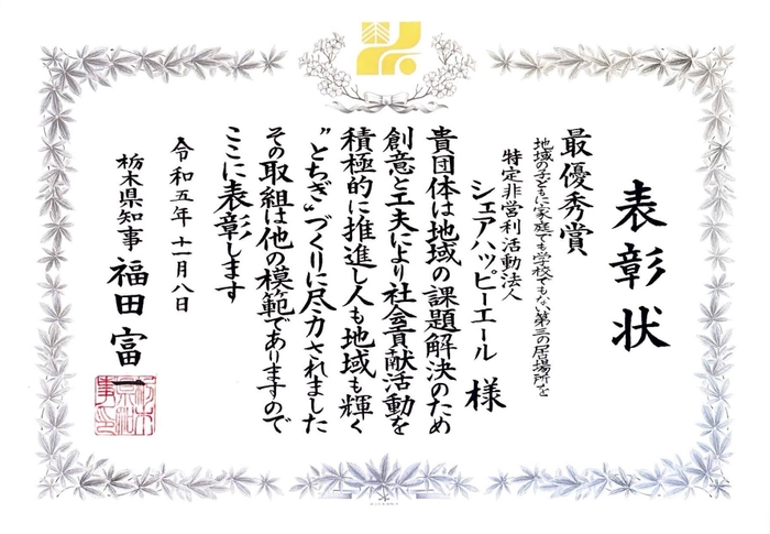 令和5年度第7回輝く“とちぎ”づくり表彰で最優秀賞をいただきました。(1)