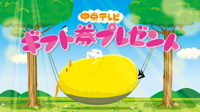 中京テレビがデータ放送で“ギフト券5万円分”が21名様に当たる 「ギフト券プレゼントキャンペーン」を5月24日(月)より実施