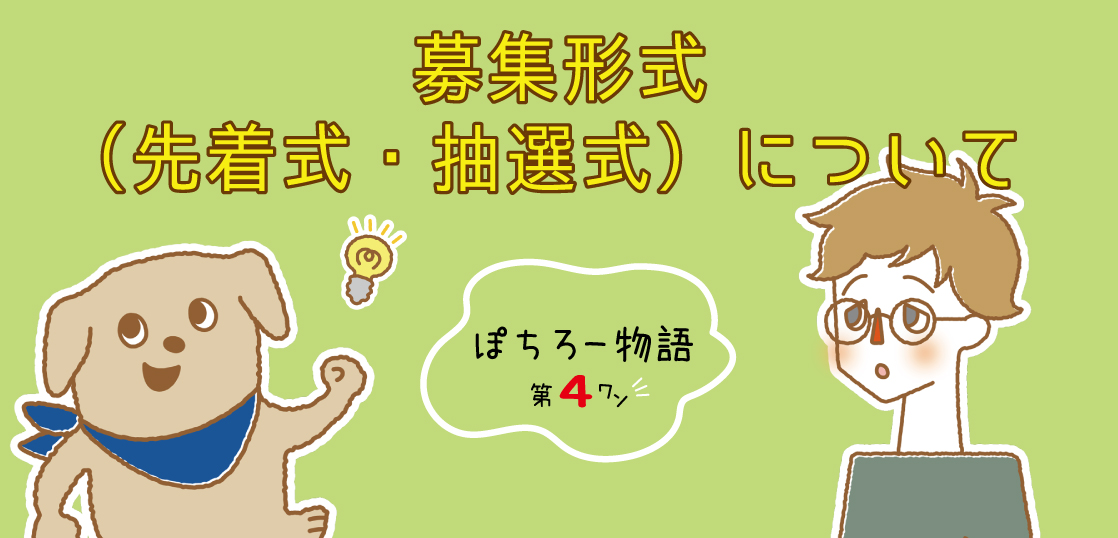 ぽちぽちFUNDINGを楽しく解説！ぽちろー物語第4話「募集形式（先着式・抽選式）について」を公開中