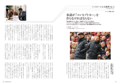 フットボールの主旋律Op.2~カオスに抗うアナリスト~ 〈第4楽章〉情報≠知見