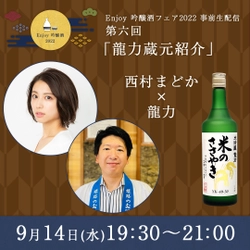 タレントの西村まどかさんや日本酒きき酒師が参加　 「全国周遊！オンライン前夜祭イベント」第6回、7回目を開催！ 9月14日(水)に兵庫「龍力」本田商店、 9月21日(水)に栃木「東力士」島崎酒造が出演