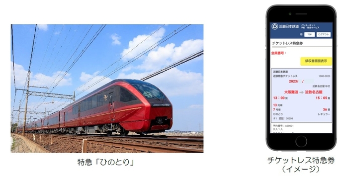 「ひのとり」、チケットレス特急券(イメージ)