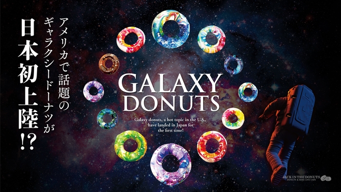 ギャラクシードーナツ