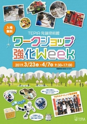 TEPIA先端技術館春休みイベント 「ワークショップ強化Week」を3月23日(土)より開催