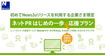 ご新規30社様限定のプランとなります。お早めにお申し込みください！