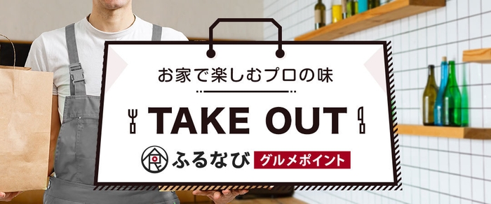 ふるなびグルメポイント「TAKE OUT」