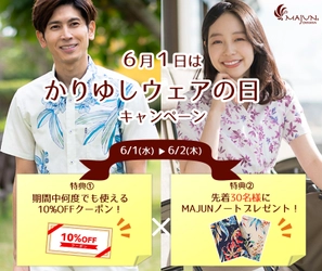 ＜6月1日はかりゆしウェアの日＞　MAJUN OKINAWAは、 公式オンラインストアにて2日間限定キャンペーンを開催！ ～10％OFFクーポン＆先着30名様にMAJUNノートをプレゼント～