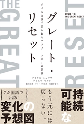 書籍『グレート・リセット ダボス会議で語られるアフターコロナの世界』