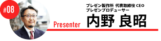 プレゼン製作所　代表取締役 CEO プレゼンプロデューサー　内野 良昭