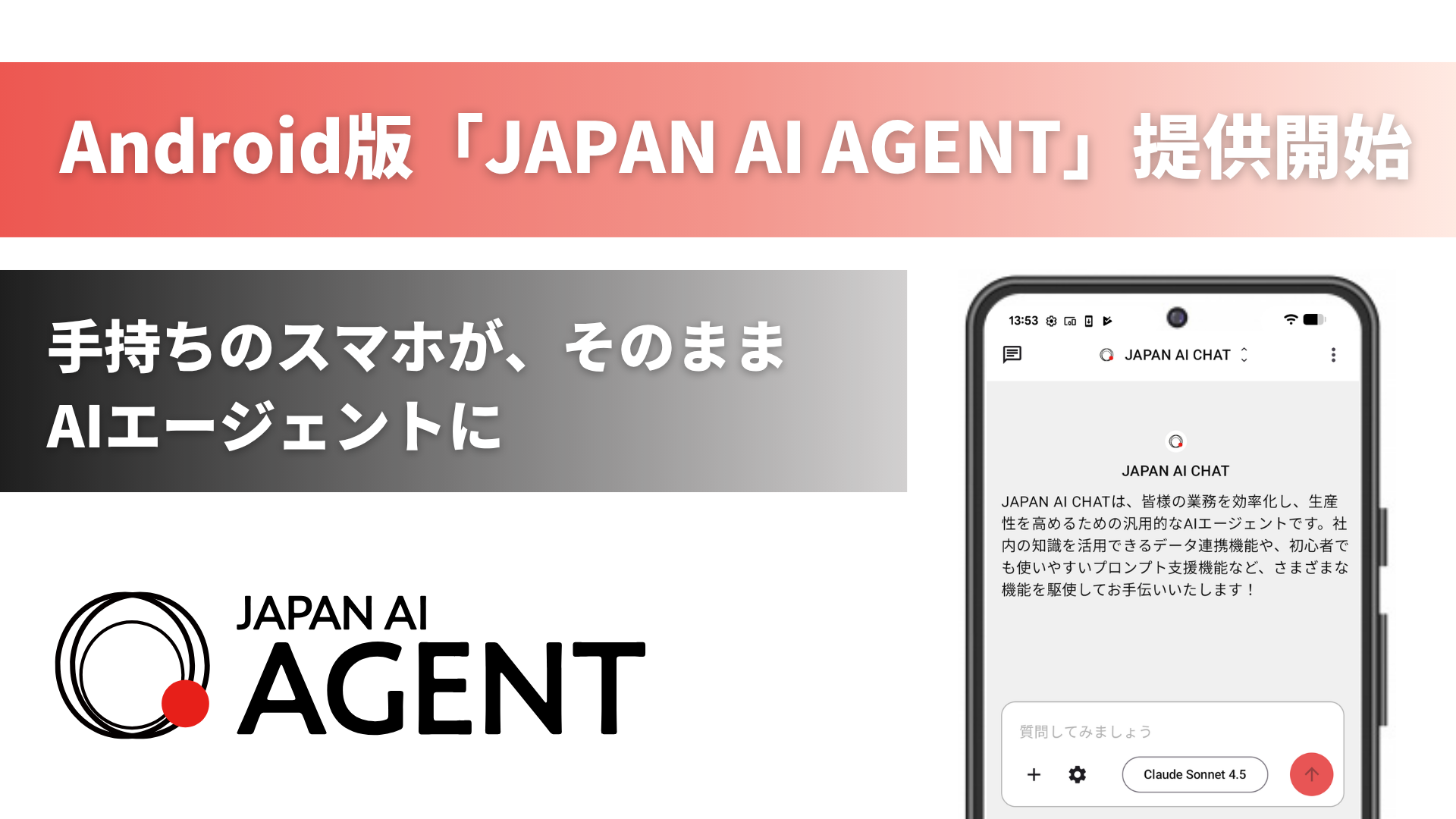 場所を選ばず、AIが動く！Android版「JAPAN AI AGENT」を提供開始