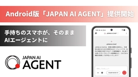 場所を選ばず、AIが動く！Android版「JAPAN AI AGENT」を提供開始