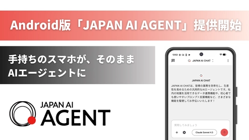場所を選ばず、AIが動く！Android版「JAPAN AI AGENT」を提供開始