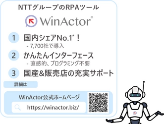 全国7,700社以上で導入の国内シェアNo.1 RPAソフトウェア 『WinActor』の販売パートナー様を募集