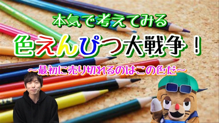 テーマ|色鉛筆で最初に売り切れる色は?
