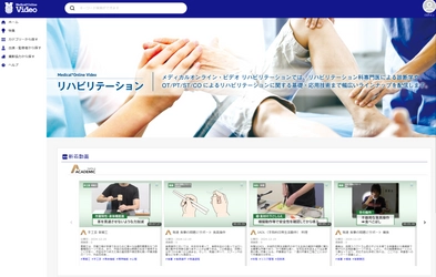 「Medical*Online Video(メディカルオンラインビデオ)」に 1月29日(水)より新たに言語聴覚療法領域36本の動画を追加配信