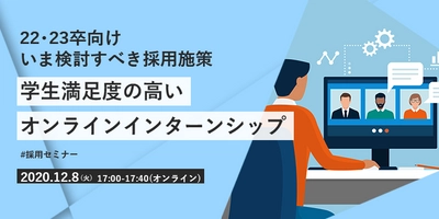 【採用担当者向け無料オンラインセミナー】 学生満足度の高いオンラインインターンシップ（12月8日開催）