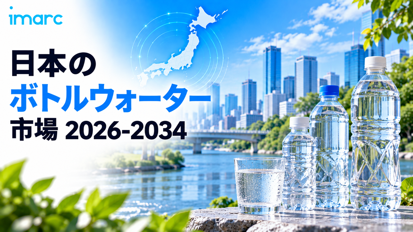 日本ボトルウォーター市場トレンド 2034 | 米ドル24.0ビリオンに達すると予測、4.30%のCAGR