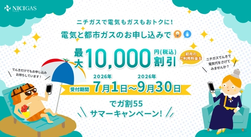 夏の光熱費対策に　 『でガ割55サマーキャンペーン』を7月1日から実施！