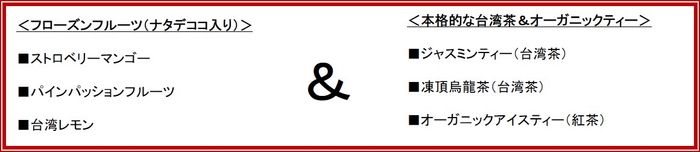 フローズンフルーツ&お茶 ラインアップ