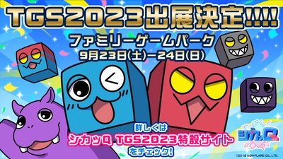 “Qキョク”パズルアクション『シカッQ』 「東京ゲームショウ2023」出展決定のお知らせ