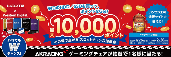 パソコン工房&ウエスタンデジタル コラボ企画 その場で当たるスロットチャンス抽選会を開催!