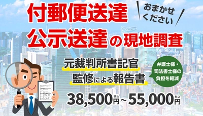 クローバー総合調査、「付郵便送達・公示送達」の 住居所調査サービスおいて弁護士、司法書士からの 依頼が5千人、依頼件数が7千件を突破