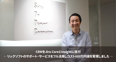 リックソフト プロジェクト管理ツール「Jira Core」を セールス・オンデマンド社が導入し 600万円のコスト削減を実現した事例を公開