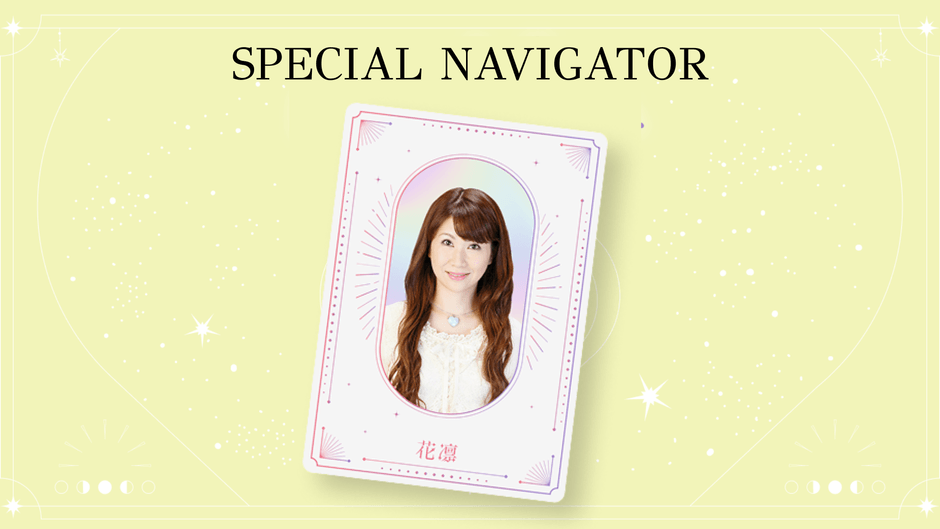 スペシャルナビゲーター