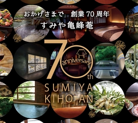 京都「すみや亀峰菴」が創業70周年を記念した特典付きの 特別プランを発売！オリジナルグッズや「7,000円割引券」を提供