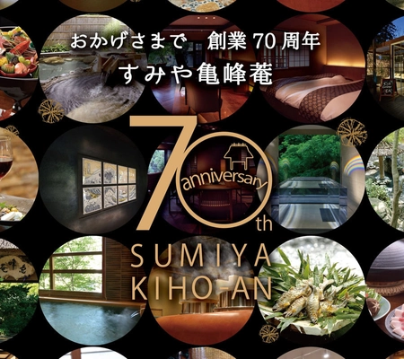 京都「すみや亀峰菴」が創業70周年を記念した特典付きの 特別プランを発売！オリジナルグッズや「7,000円割引券」を提供
