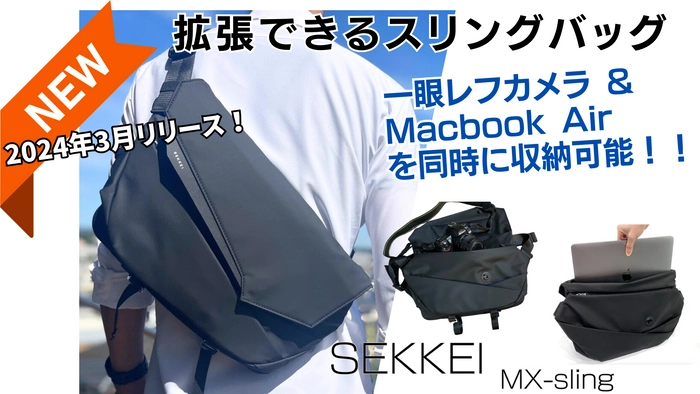 拡張するスリングバッグ SEKKEI シリーズの最新作 MX-sling が 一般 