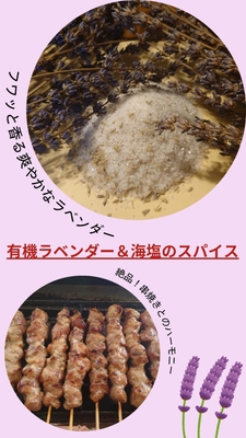 ラベンダー＆スパイス串焼き