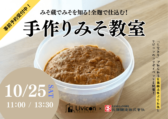 手作りみそ教室