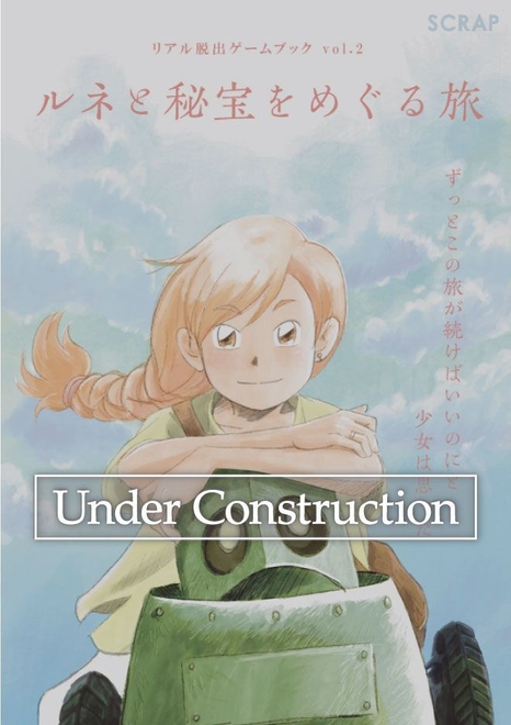 「ルネと秘宝をめぐる旅」仮表紙イメージ