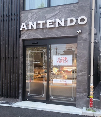 焼き立てを知らせるDJ職人がいるベーカリー“アンテンドゥ”が 東京・本蓮沼駅前に新店舗を6月20日(金)オープン
