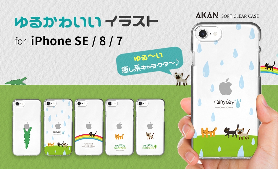 AKAN、ゆるかわいいiPhone SE(第2世代)ソフトクリアケース発売