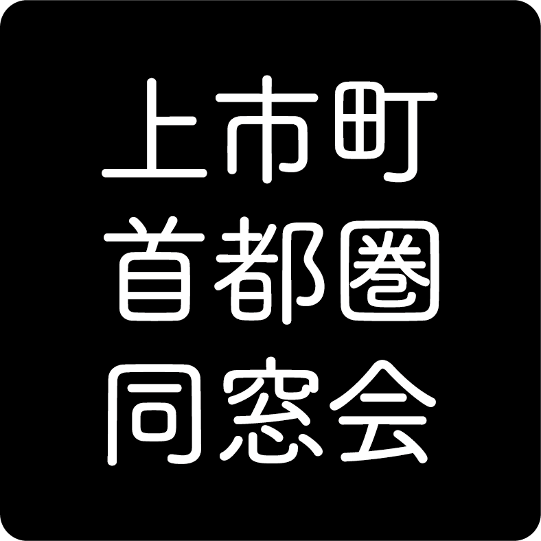 上市町首都圏同窓会　2