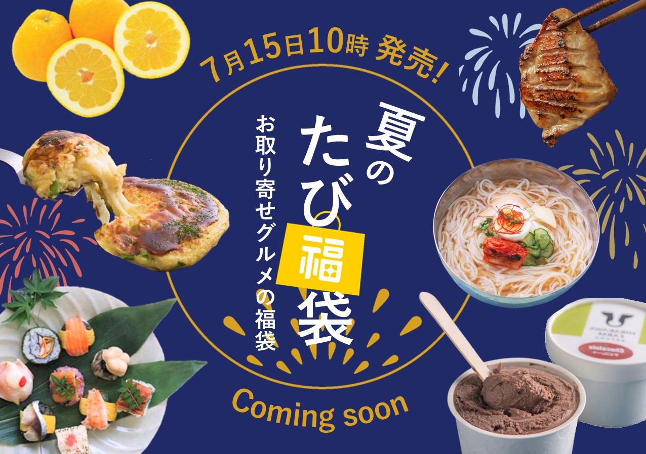 ＼夏もやります、たび福袋！／牧場直送の濃厚アイスクリームに、ステーキとハンバーグの超豪華セットまで！7月15日より販売スタート！【旅する久世福e商店】  | NEWSCAST