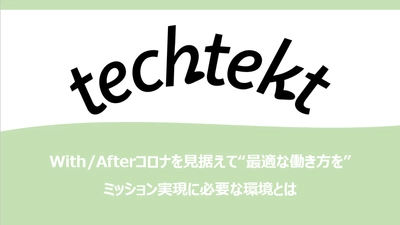 With/Afterコロナを見据えて“最適な働き方を”――ミッション実現に必要な環境とは