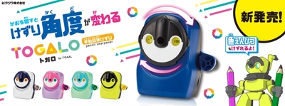 お子様にも使いやすい手動卓上鉛筆けずり 「トガロ」が新発売！ “鉛筆に合わせて削り角度を変えられる”