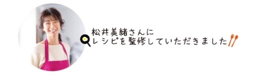 松井 美緒さんに監修していただきました